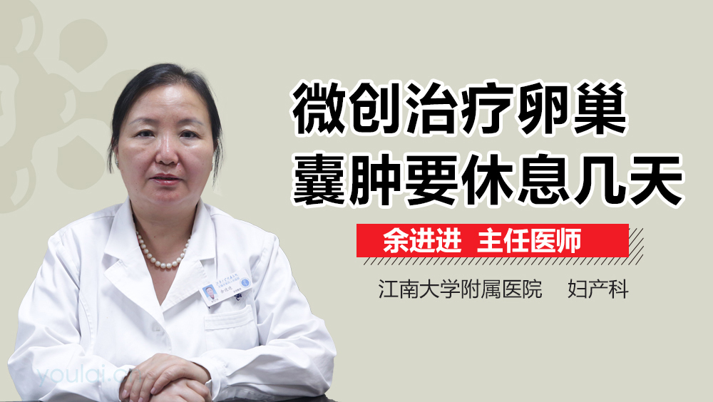 微创治疗卵巢囊肿要休息几天