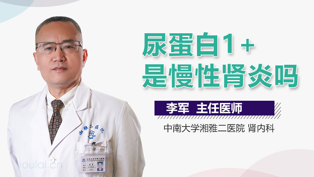 尿蛋白1+是慢性肾炎吗