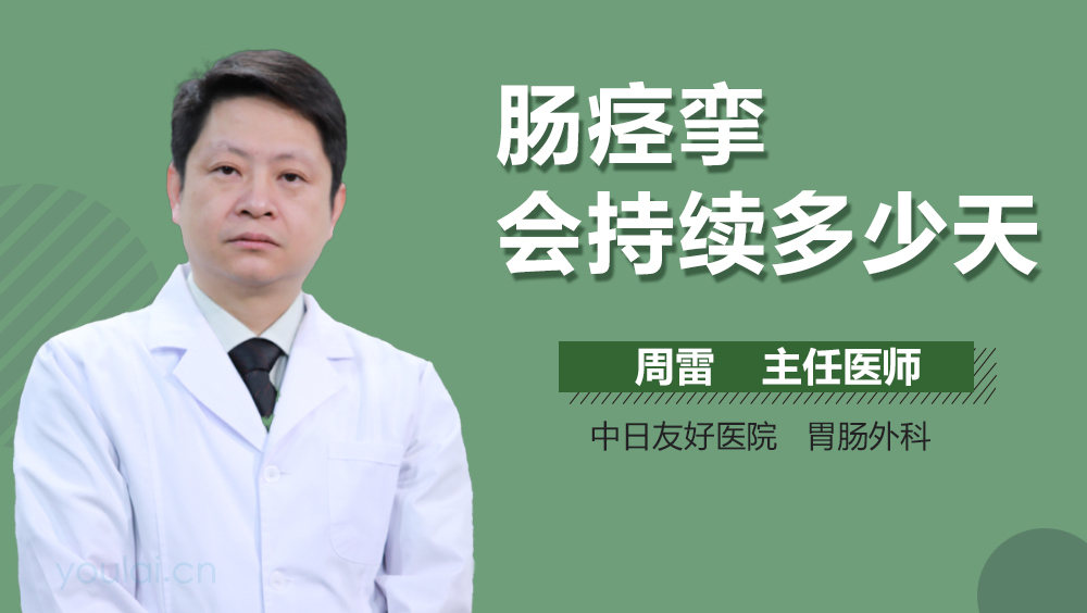 肠痉挛会持续多少天
