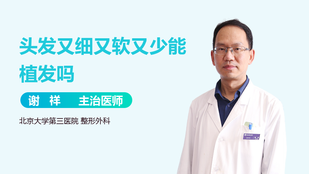 头发又细又软又少能植发吗