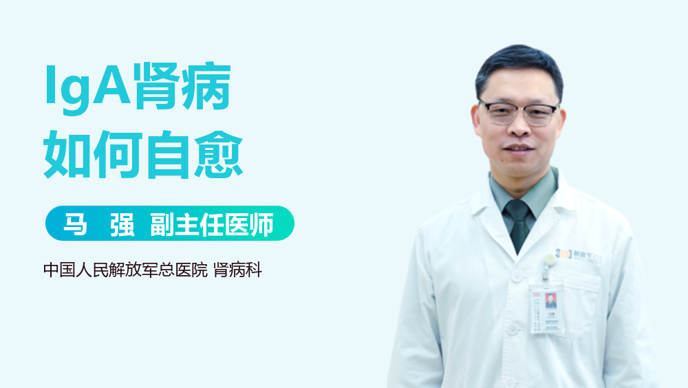 IgA肾病如何自愈