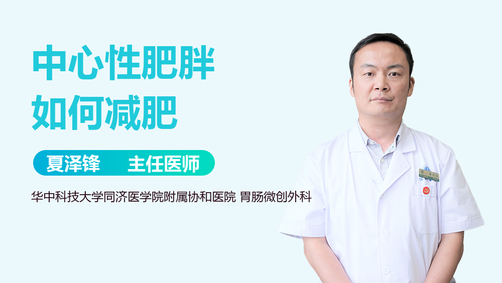 中心性肥胖如何减肥