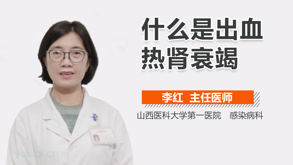 什么是出血热肾衰竭