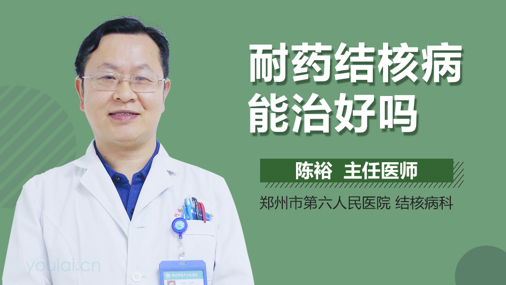 耐药结核病能治好吗