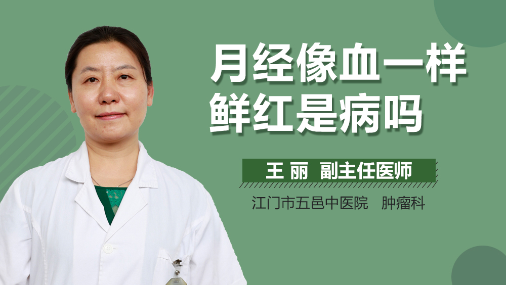月经像血一样鲜红是病吗