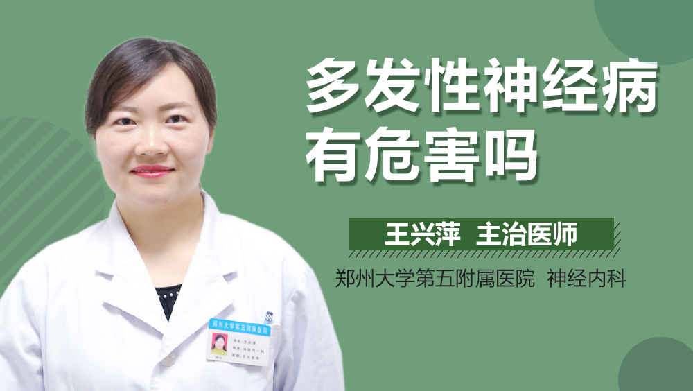 多发性神经病有危害吗