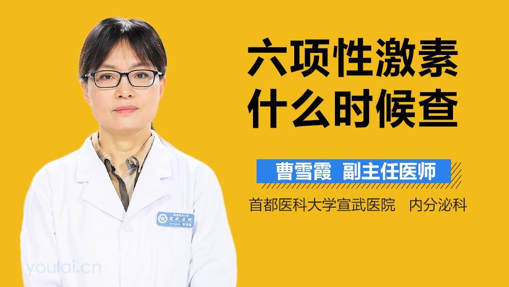 六项性激素什么时候查