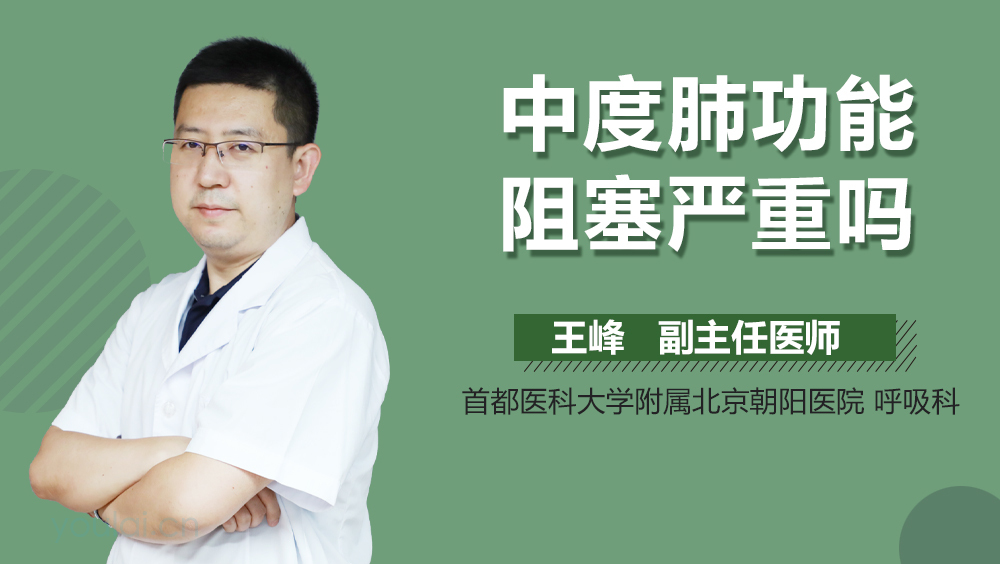 中度肺功能阻塞严重吗