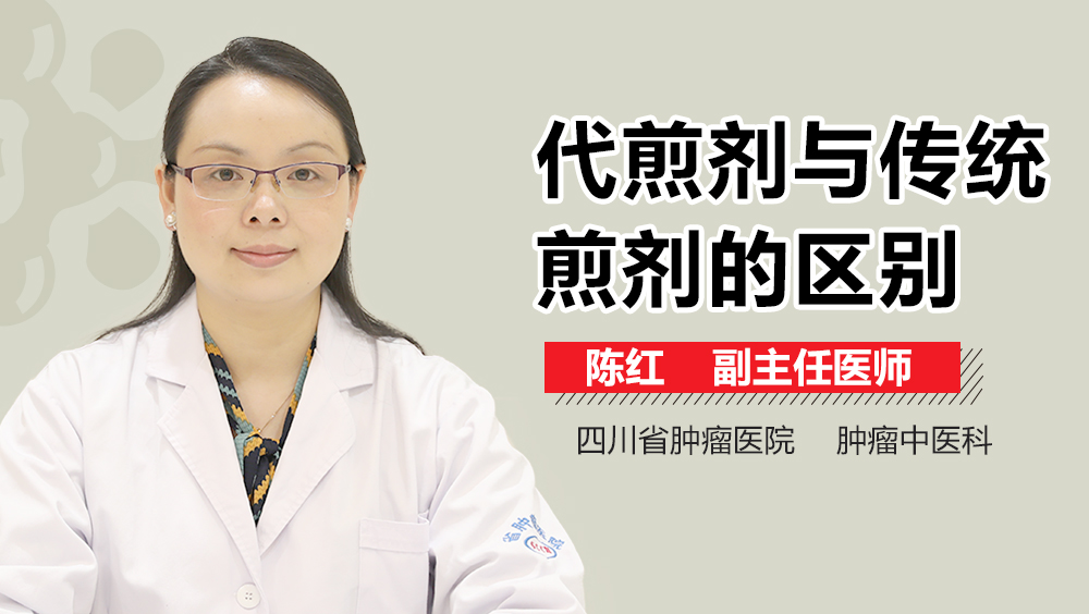 代煎剂与传统煎剂的区别