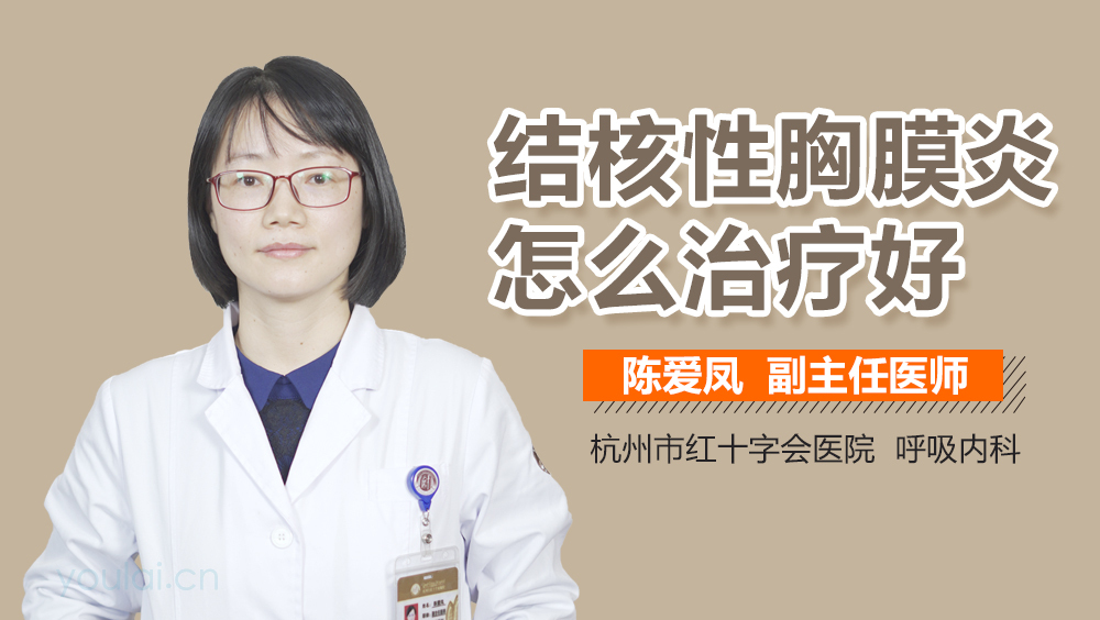 结核性胸膜炎怎么治疗好