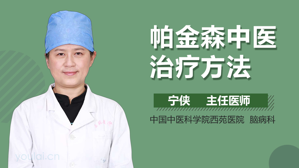 帕金森中医治疗方法