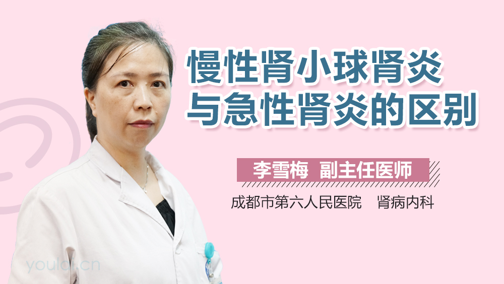 慢性肾小球肾炎与急性肾炎的区别