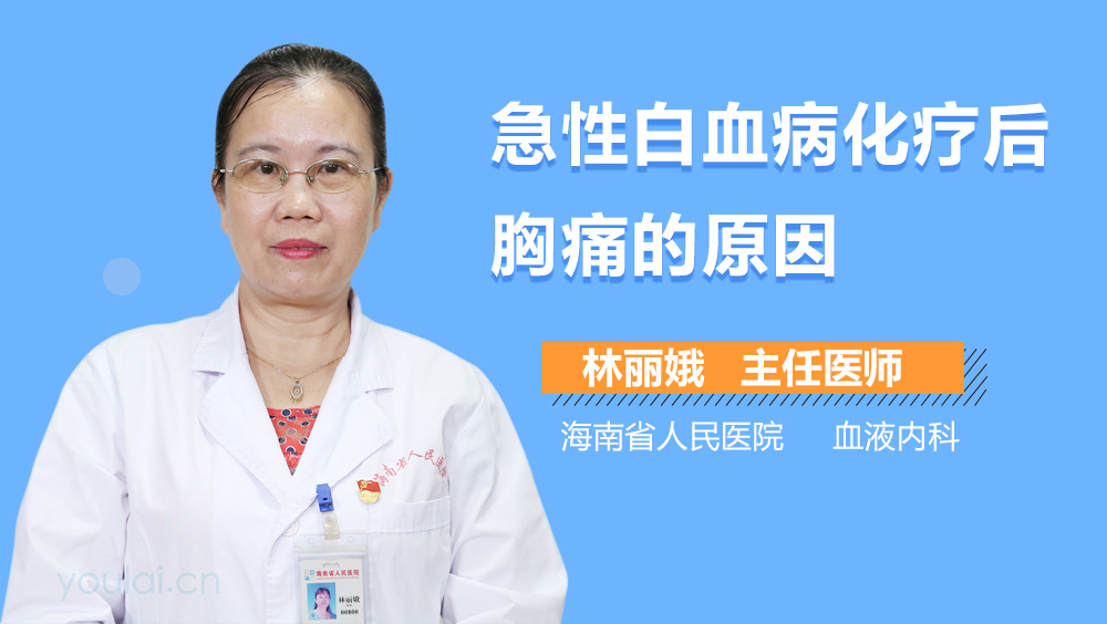 急性白血病化疗后胸痛的原因