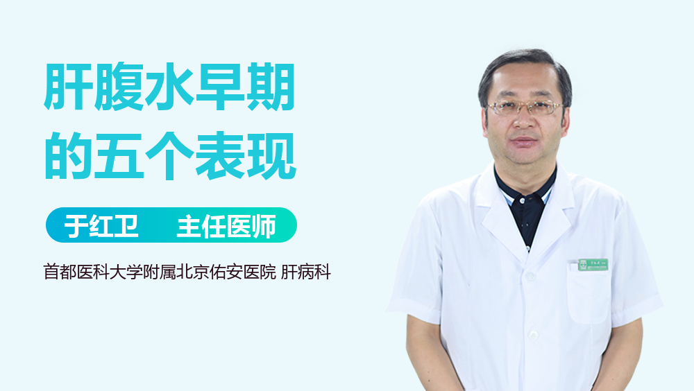 肝腹水早期的五个表现