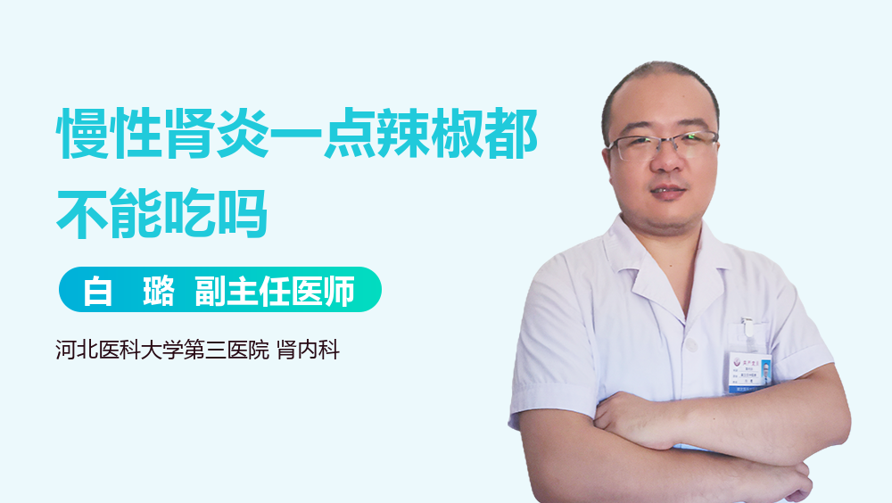 慢性肾炎一点辣椒都不能吃吗