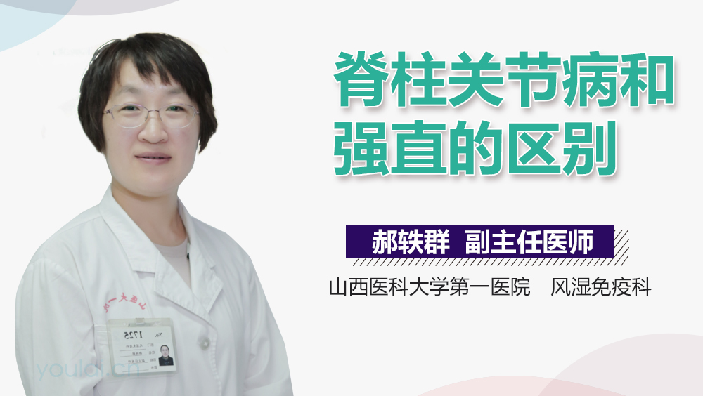 脊柱关节病和强直的区别