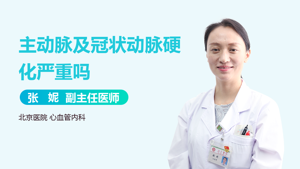 主动脉及冠状动脉硬化严重吗