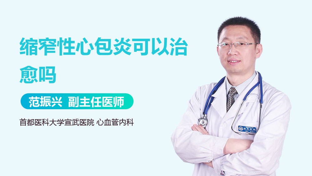 缩窄性心包炎可以治愈吗