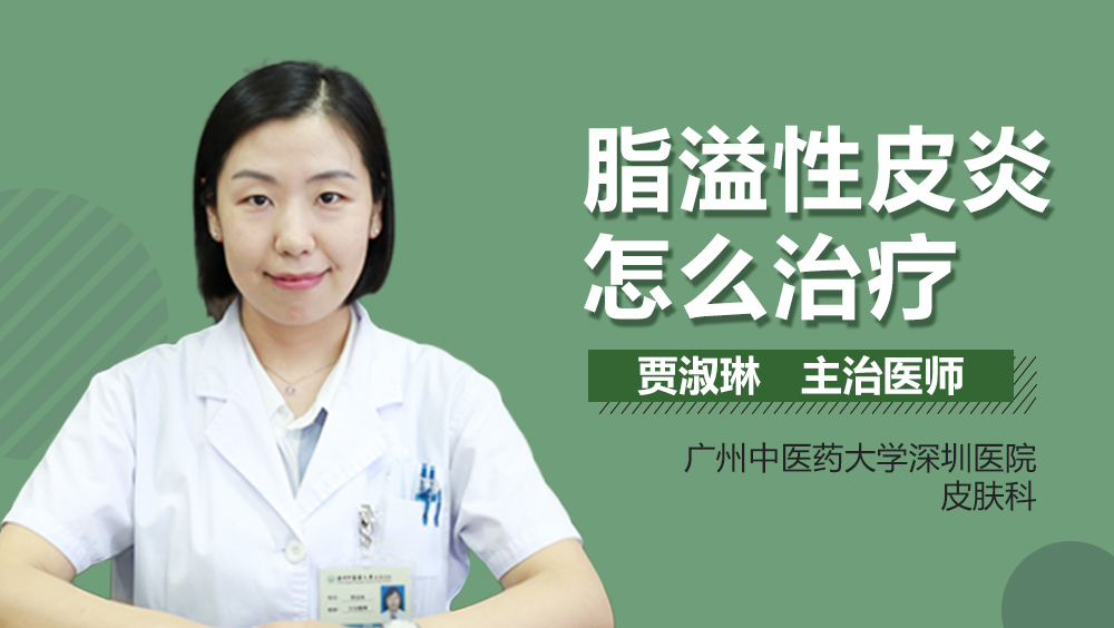 脂溢性皮炎怎么治疗