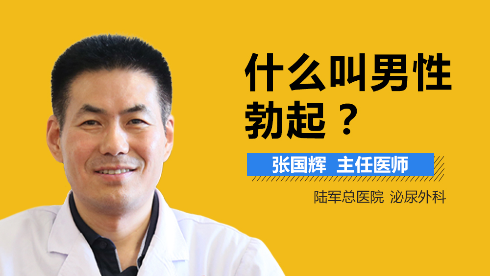 什么叫男性勃起