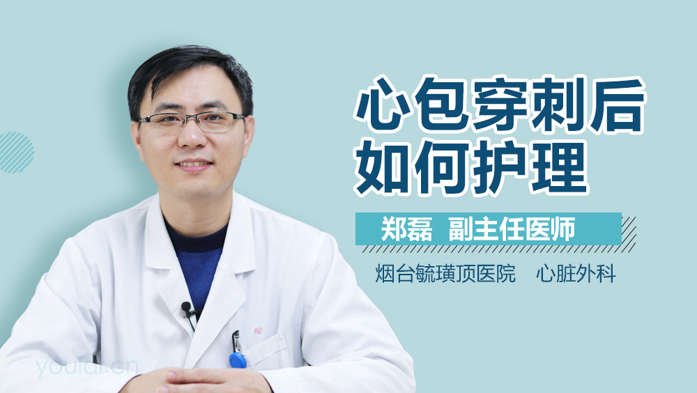 心包穿刺后如何护理