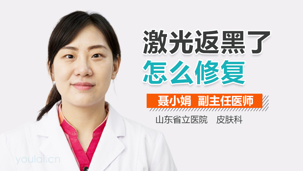 激光返黑了怎么修复