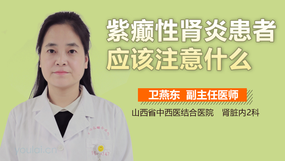 紫癫性肾炎患者应该注意什么