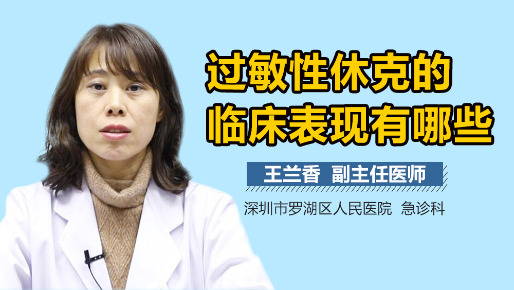 过敏性休克的临床表现有哪些