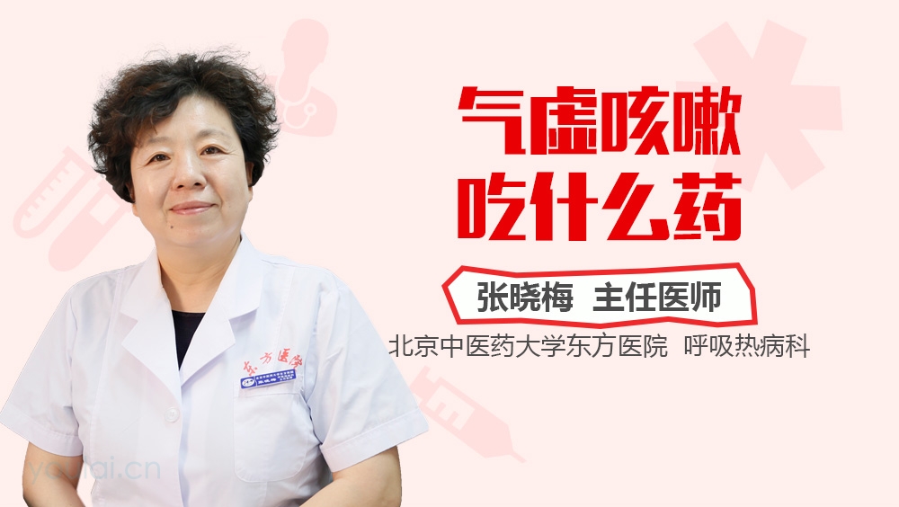 气虚咳嗽吃什么药