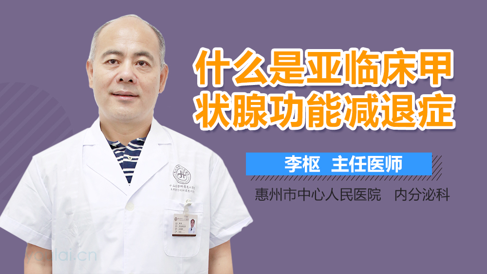 什么是亚临床甲状腺功能减退症