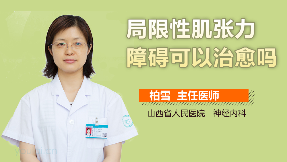 局限性肌张力障碍可以治愈吗