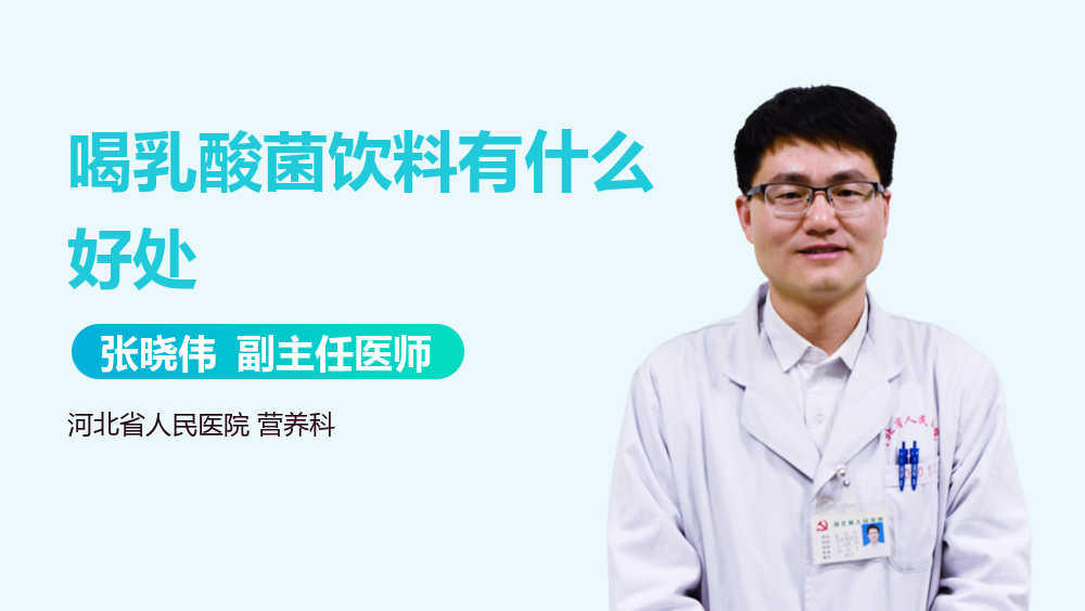 喝乳酸菌饮料有什么好处