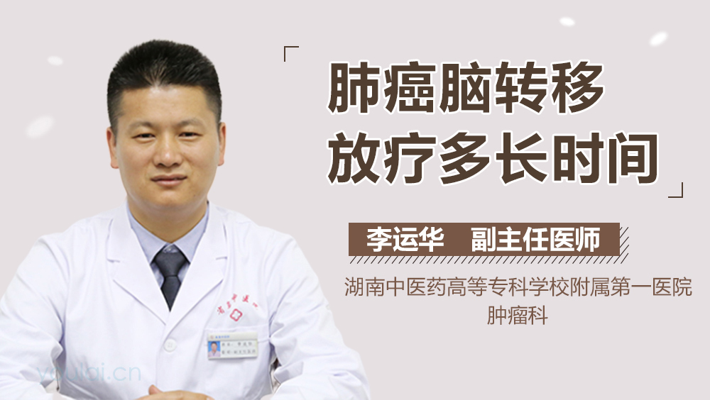 肺癌脑转移放疗多长时间