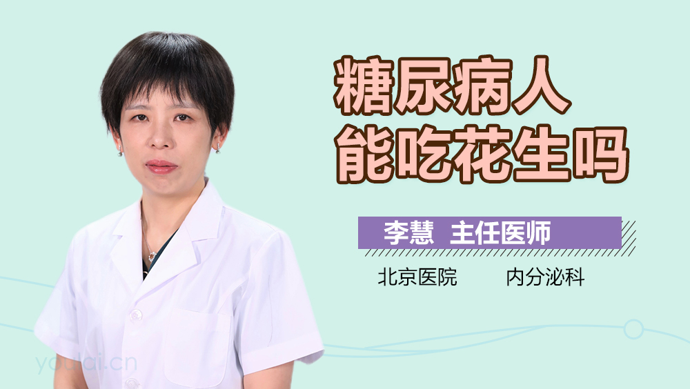 糖尿病人能吃花生吗