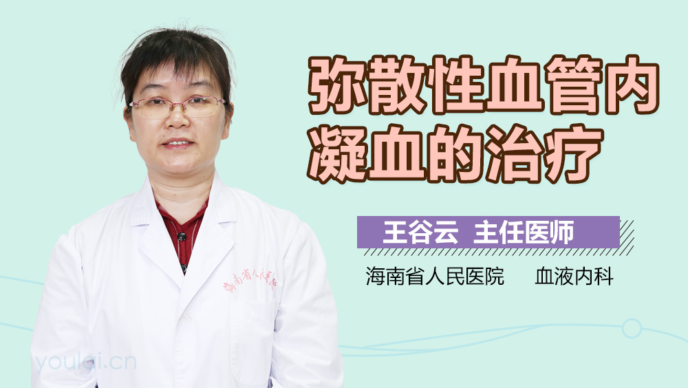 弥散性血管内凝血的治疗