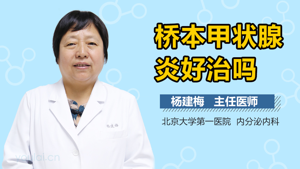 桥本甲状腺炎好治吗