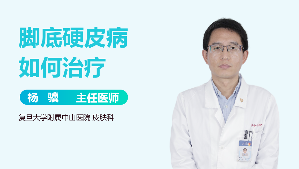 脚底硬皮病如何治疗