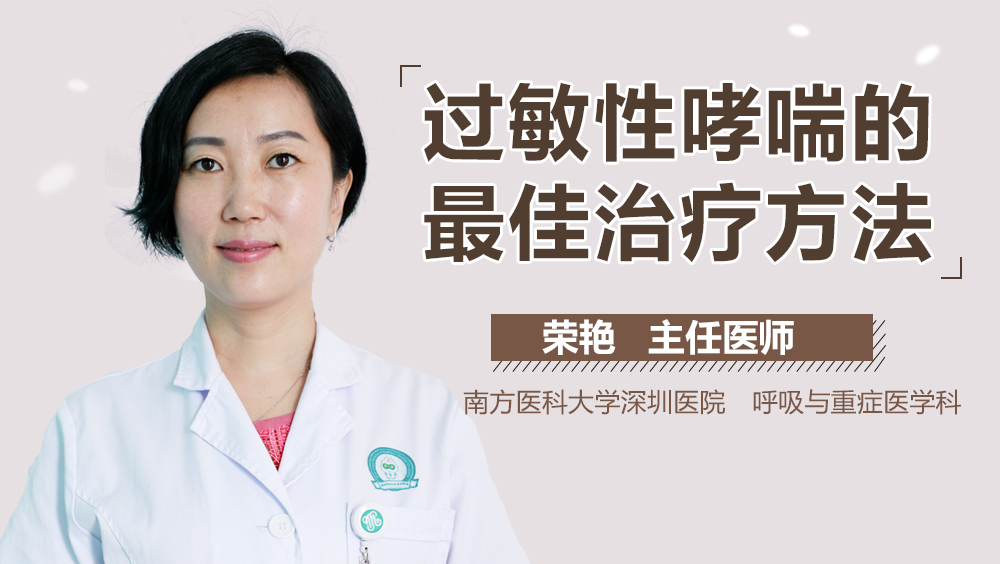 过敏性哮喘的最佳治疗方法