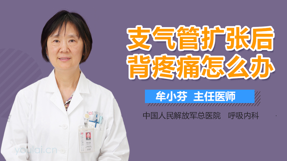 支气管扩张后背疼痛怎么办