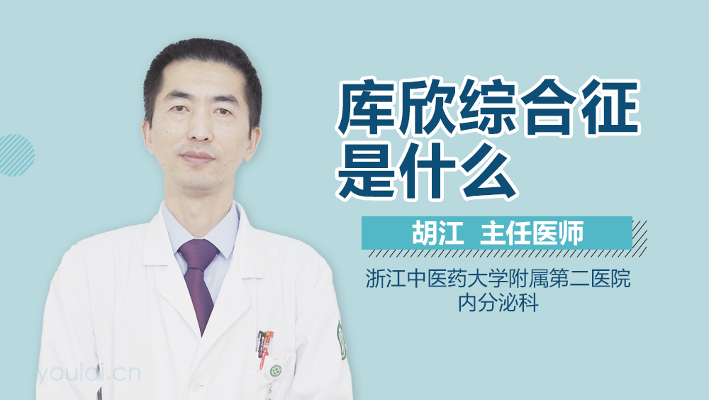 库欣综合征是什么