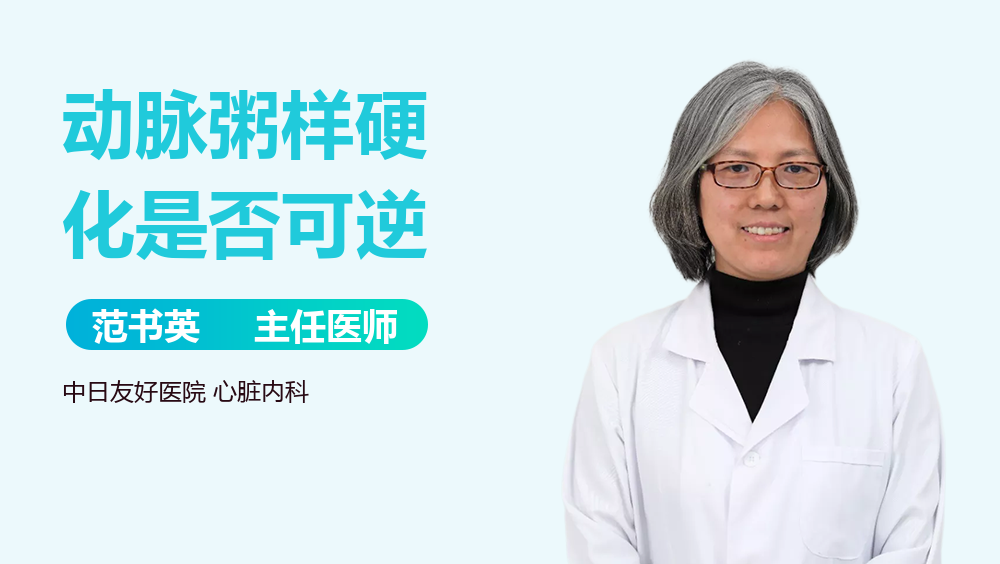 动脉粥样硬化是否可逆