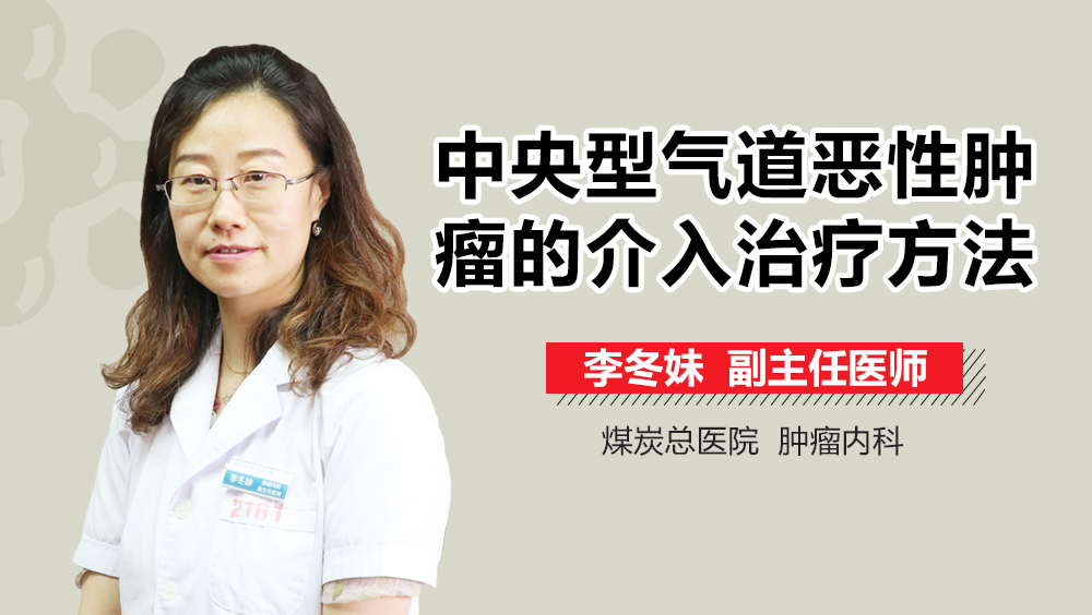 中央型气道恶性肿瘤的介入治疗方法