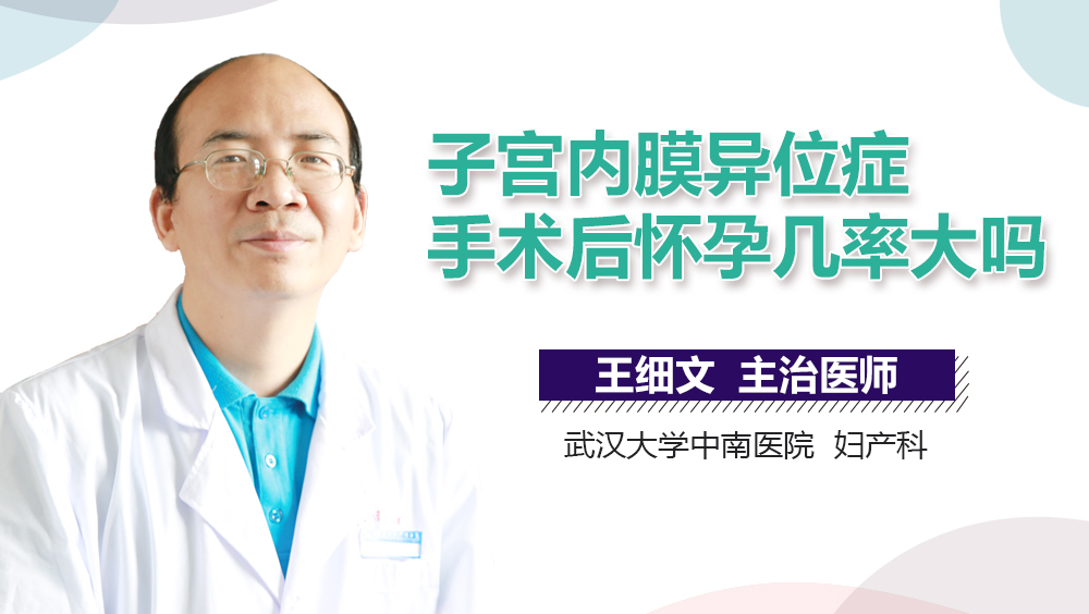 子宫内膜异位症手术后怀孕几率大吗