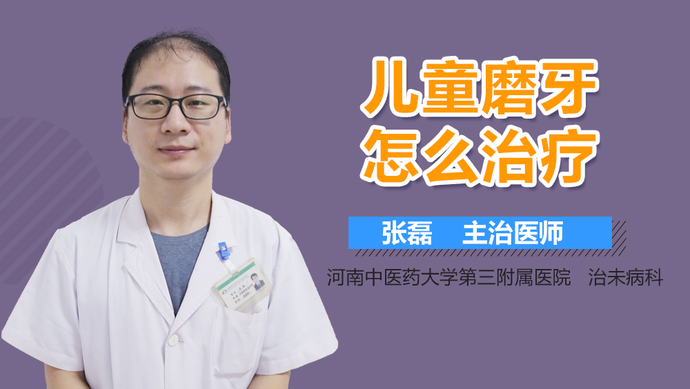 儿童磨牙怎么治疗