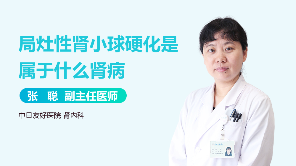 局灶性肾小球硬化是属于什么肾病