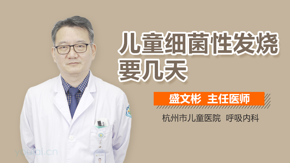 儿童细菌性发烧要几天