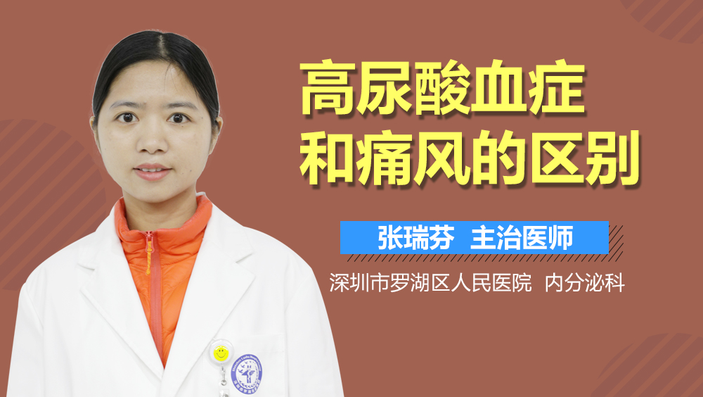 高尿酸血症和痛风的区别