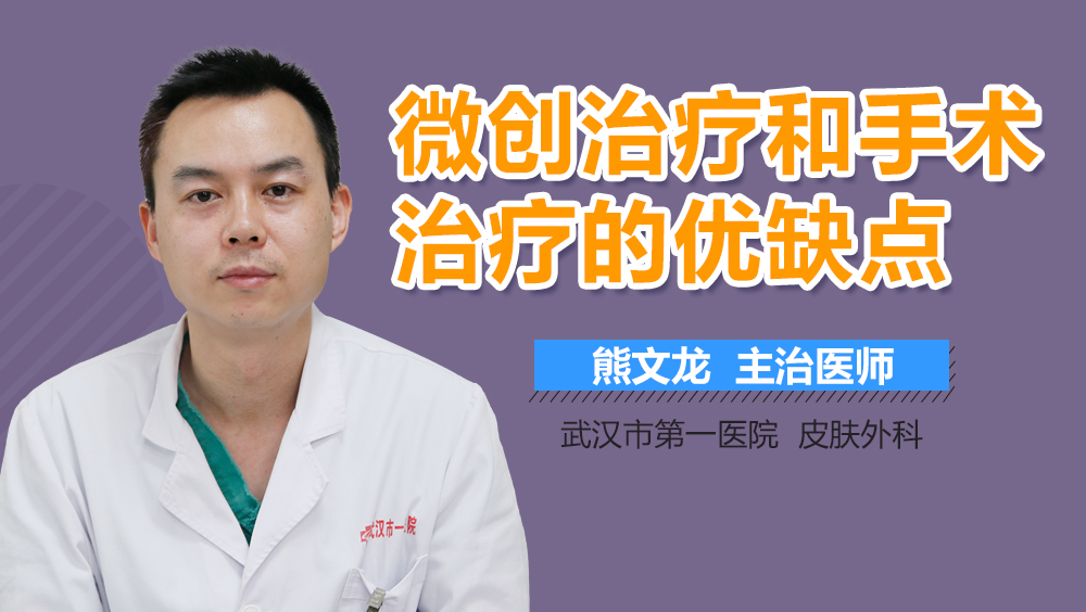 微创治疗和手术治疗的优缺点