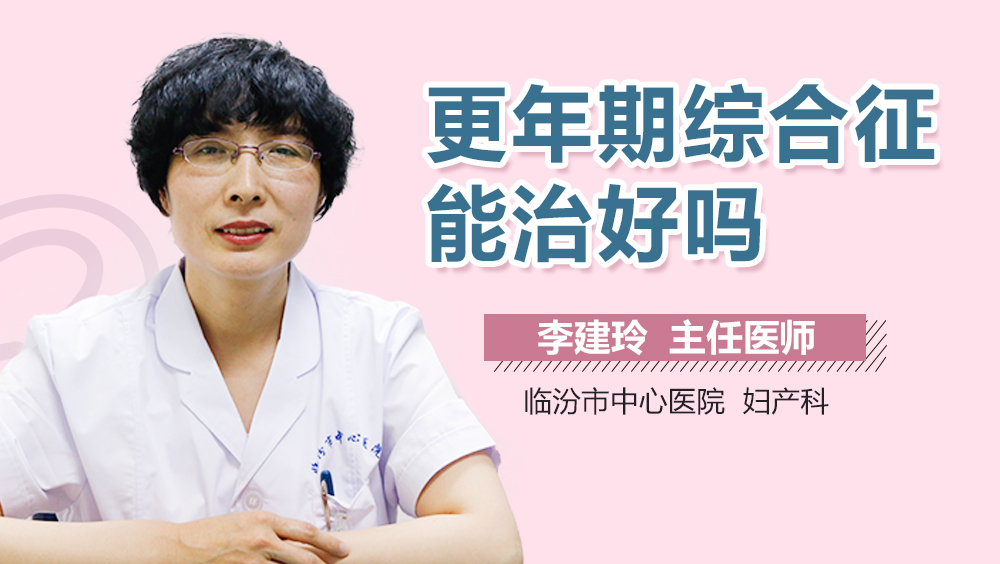 更年期综合征能治好吗