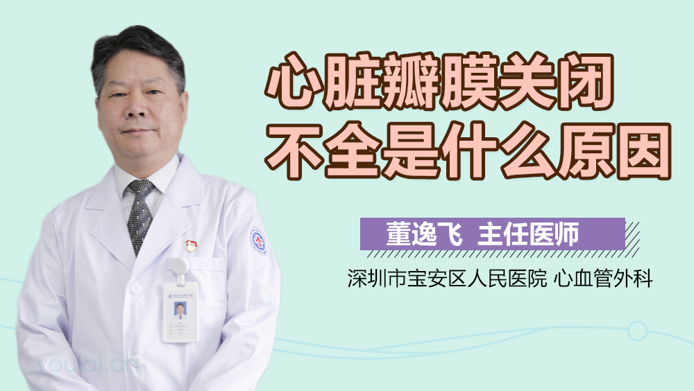 心脏瓣膜关闭不全是什么原因